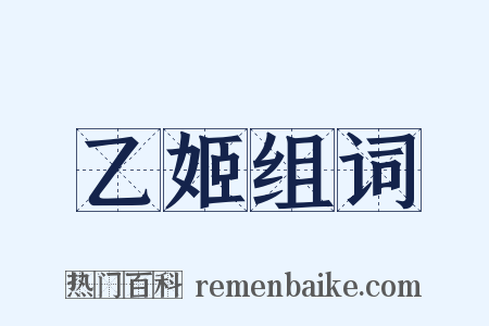 乙姬组词是什么意思的图片